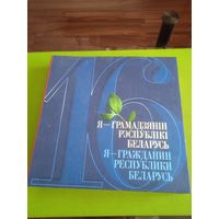 16. Я – грамадзянiн Рэспублiкi Беларусь Я – гражданин Республики Беларусь. Минск 2008. В комплекте 2 CD-диска