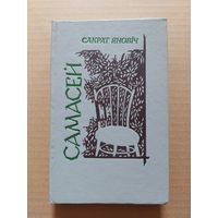 Сакрат Яновіч Самасей