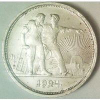 РАСПРОДАЖА!!! - СССР 1 рубль 1924 год "ПЛ" (серебро)