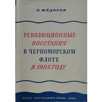 Революционные восстания в Черноморском флоте в 1905 году 1946