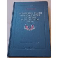 Книга " Выдающиеся победы советской армии в ВОВ" 1954 год. С 1 рубля!