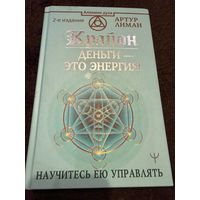 Крайон. Деньги это энергия! Научитесь ею управлять, Лиман Артур