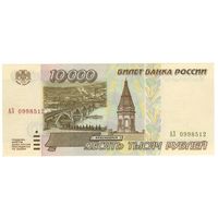 10000 рублей 1995