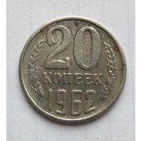 20 копеек 1962 года СССР