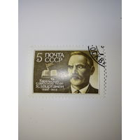 Марки СССР 1989 Я.Э.Виртанен 5к.