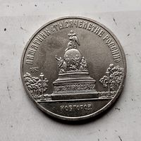 5 рублей 1988 года СССР. Памятник "Тысячелетие России" г. Новгород. Красивая монета!