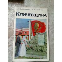 Кличевщина"Города Белоруссии"\14д