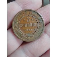 3 копейки 1915 г.