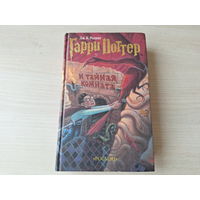 Гарри Поттер и тайная комната - Ролинг - Росмэн (оригинал) 2002 год