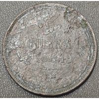5 копеек 1864 года. Низкий профиль