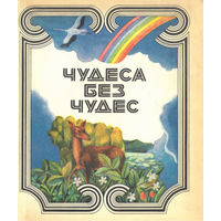 Чудеса без чудес: Рассказы для любознательных. 1982