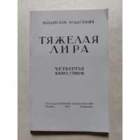 Ходасевич Владислав. Тяжелая лира. - V