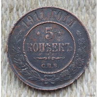 Российская Империя 5 копеек 1911 года. Николай II. Предложи свою цену или обмен!