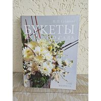 Н. П. Суханова. Букеты из Вашего сада.