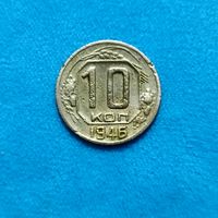 10 копеек (1946г) Расспродажа! Смотрите и другие мои лоты!!!