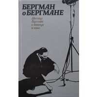 Бергман о Бергмане