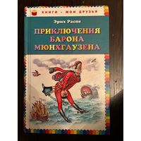 Эрих Распе Приключения Барона Менхгаузена Худ.И.Егунов