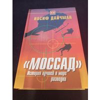 Иосиф Дайчман - "Моссад". История лучшей в мире разведки - Русич, 2001