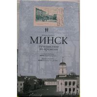 Книга "Минск путешествие во времени."