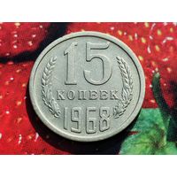 СССР. 15 копеек 1968. (2). Нечастая!!! Торг!