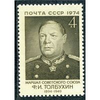 СССР 1974. Маршал Ф.И. Толбухин