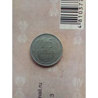 15 копеек 1930 года