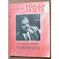 Полководец. Повесть о генерале Петрове Иване Ефимовиче. Роман-газета N7. 1985г. Полковой разведчик Карпов Владимир Васильевич. (Военные приключения).