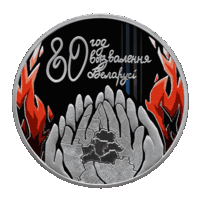 80 год вызвалення Беларусi ад нямецка-фашысцкiх захопнiкаў (80 лет освобождения Беларуси от немецко-фашистских захватчиков). Срэбра. 20 рублёў. Не блытаць з манетай "80 год Перамогі (80 лет Победы)"