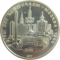 5 рублей 1977 Киев