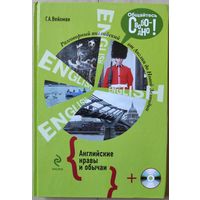 Вейхман Г.А. "Разговорный английский. Английские нравы и обычаи" (+МР 3)