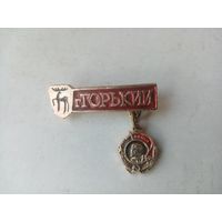 ЗНАК г.ГОРЬКИЙ