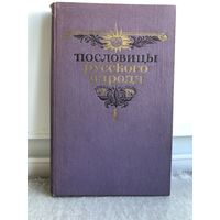 Пословицы рсуского народа. Том 1