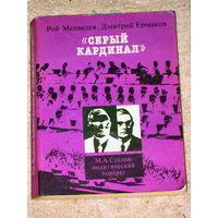 Из истории СССР: Рой Медведев Дмитрий Ермаков Серый кардинал. М.А.Суслов. Политический портрет.