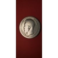 50 копеек 1899 * Николай II. Серебро. С рубля. Офигенные (04)