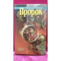 Анатолий Юркин  Пророк // Серия: Азбука-fantazy