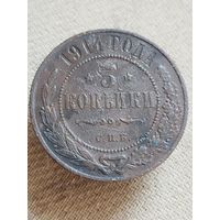 Распродажа - 3 копейки 1914г.,РИ,НИКОЛАЙ 2