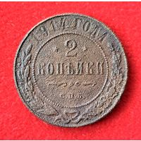 2 копейки 1914