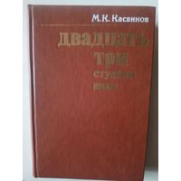 Касвинов М.К. Двадцать три ступени вниз. 2-е изд.,испр.