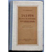 У.С.Давыдов Задачи на исследование уравнений. Пособие для учителей. 1954г.