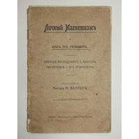 С рубля. Редкость. Издание Нью-Йоркского института знаний. "Личный магнетизм и как его развивать". Книга. Брошюра. м