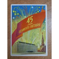 Открытка 45 лет Великого Октября худ. Ф. Киселев 1962