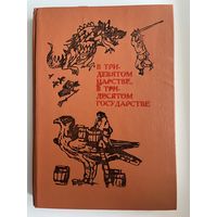 В тридевятом царстве, в тридесятом государстве
