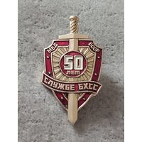 Службе БХСС МВД БССР -50 лет