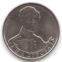 2 рубля 2012 год 200 лет Победы в войне 1812 г. Дурова Н.А. _состояние мешковой UNC