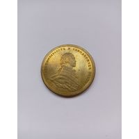 Жетон. П-1. Император и Самодержец Всероссийский Павел-1  НОВОДЕЛ.