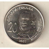 Сербия 20 динар 2007 265 лет со дня рождения Доситея Обрадовича