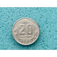 20 копеек 1945