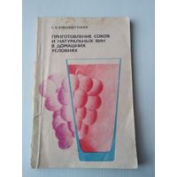 Приготовление соков и натуральных вин в домашних условиях. /86