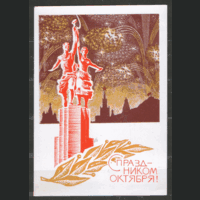 ПК. С праздником Октября! 1968.