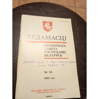 Ведамасцi ВС РБ 1993 г.\13д